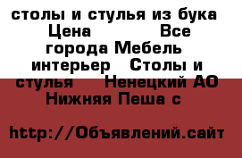 столы и стулья из бука › Цена ­ 3 800 - Все города Мебель, интерьер » Столы и стулья   . Ненецкий АО,Нижняя Пеша с.